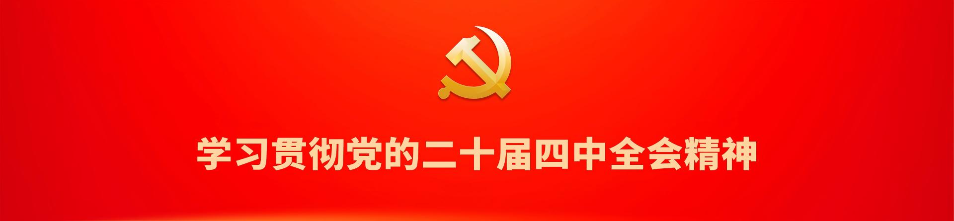 二十屆四中全會(huì)